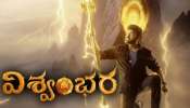 Vishwambhara Movie: మెగా ఫ్యాన్స్ శివరాత్రికి బీ రెడీ.. విశ్వంభరుడు వచ్చేస్తున్నాడు..!