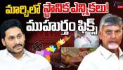 AP Local Body Elections 2026: ఏపీలో స్థానిక సంస్థల ఎన్నికలకు మోగిన నగారా.. మార్చిలో ముహూర్తం..! AP Local Body Elections 2026: ఏపీలో స్థానిక సంస్థల ఎన్నికలకు మోగిన నగారా.. మార్చిలో ముహూర్తం..!