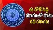 Siddhi Yoga: ఈ రోజే సిద్ది యోగంతో పాటు రవి యోగం.. ఈ రాశుల వారికి అదృష్టం రెట్టింపు.. ఇక డబ్బే, డబ్బు! Siddhi Yoga: ఈ రోజే సిద్ది యోగంతో పాటు రవి యోగం.. ఈ రాశుల వారికి అదృష్టం రెట్టింపు.. ఇక డబ్బే, డబ్బు!
