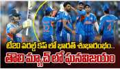  T20 World Cup: T20 వరల్డ్ కప్ లో భారత్ శుభారంభం.. తొలి మ్యాచ్ లో ఘన విజయం.. 
