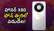 Honor X80: 10,000mAh బ్యాటరీతో హానర్ X80 ఫోన్ త్వరలో విడుదల.. ఫీచర్స్ లీక్! Honor X80: 10,000mAh బ్యాటరీతో హానర్ X80 ఫోన్ త్వరలో విడుదల.. ఫీచర్స్ లీక్!