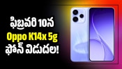 Oppo K14x 5g: ఫిబ్రవరి 10న Oppo K14x 5g ఫోన్‌ విడుదల.. ఫీచర్స్‌, స్పెషిఫికేషన్స్ లీక్‌!
