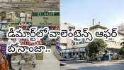 DMart Discounts Today: డీమార్ట్ వాలెంటైన్స్ వీక్ భారీ ఆఫర్లు.. చాక్లెట్లు, గిఫ్ట్స్‌పై 80% వరకు డిస్కౌంట్!