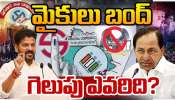 Telangana Muncipal Elections: నేటి సాయంత్రంతో ముగియనున్న మున్సిపల్ ఎన్నికల ప్రచారం.. మూగబోనున్న మైకులు..