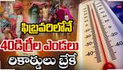 Heat Waves in Feb: ఫిబ్రవరిలోనే 40 డిగ్రీల ఉష్ణోగ్రత.. ఈ యేడాది రికార్డ్ బ్రేక్ ఎండలు..