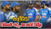 BCCI: బీ గ్రేడ్ కు రోహిత్ శర్మ, విరాట్ కోహ్లీ.. స్టార్ట్ క్రికెటర్స్ స్థాయి తగ్గిస్తూ బీసీసీఐ కీలక నిర్ణయం..