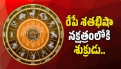 Venus Transit 2026: రేపే శతభిషా నక్షత్రంలోకి శుక్రుడు.. ఈ రాశుల వారికి ఆకస్మిక డబ్బుతో పాటు లగ్జరీ లైఫ్ సొంతం..