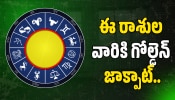 Ruchaka Yoga Zodiac: ఫిబ్రవరి 15 వరకు ఈ రాశుల వారికి గోల్డెన్ జాక్పాట్.. భారీగా డబ్బును అందించబోతున్న కుజుడు!