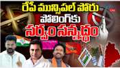 Muncipal Polling 2026: మున్సిపల్ పోల్స్ కు సర్వం సిద్ధం.. ఎన్నికలు జరిగే ప్రాంతాల్లో స్కూళ్లకు సెలవు..