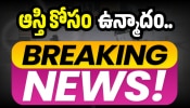 Crime News: ఆస్తి కోసం ఉన్మాదం.. అత్తను విద్యుత్ షాక్‌తో పొట్టన పెట్టుకున్న అల్లుడు!