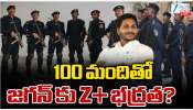 YS Jagan: వంద మందితో వైసీపీ ధినేత జగన్ కు Z+ సెక్యూరిటీ..?