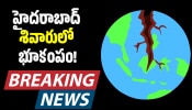 Earthquake Hyderabad: హైదరాబాద్‌ శివారు ప్రాంతాల్లో.. భూ ప్రకంపనలు.. రోడ్లపైకి పరుగులు తీసిన జనం?