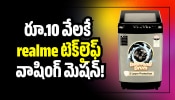 Washing Machine: రూ.10 వేలకే realme టెక్‌లైఫ్ వాషింగ్ మెషన్.. ఫ్లిప్‌కార్ట్‌ బంపర్ ఛాన్స్‌ మీ కోసమే!