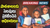 Schools Holiday: హైదరాబాద్ పరిసర ప్రాంతాల్లో భూకంపం.. పాఠశాలలకు సెలవులు ప్రకటించిన అధికారులు!