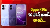 Oppo K14x 5G ఫోన్‌ గ్రాండ్‌ లాంచ్‌.. ఫీచర్స్‌, ధర వివరాలు ఇవే!