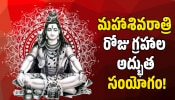 Mars Moon Transit 2026: మహాశివరాత్రి రోజు గ్రహాల అద్భుత సంయోగం.. ఈ రాశుల వారు ఉన్నట్టుండి కోటీశ్వరులు కాబోతున్నారు!