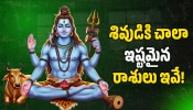 Shiva Favorite Zodiac: శివుడికి చాలా ఇష్టమైన రాశులు ఇవే.. వీరికి ఊహించని ధన లాభాలు.. డబ్బే, డబ్బు! Shiva Favorite Zodiac: శివుడికి చాలా ఇష్టమైన రాశులు ఇవే.. వీరికి ఊహించని ధన లాభాలు.. డబ్బే, డబ్బు!