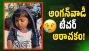 Anganwadi Teacher: అంగన్‌వాడీ టీచర్ అరాచకం.. బాలుడిని చితకబాదిన వైనం.. కంటికి తీవ్ర గాయాలు! 
