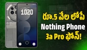 Nothing Phone 3a Pro: రూ.5 వేల లోపే Nothing Phone 3a Pro ఫోన్.. ఫ్లిప్కార్ట్లో ఎలా పొందాలంటే? Nothing Phone 3a Pro: రూ.5 వేల లోపే Nothing Phone 3a Pro ఫోన్.. ఫ్లిప్కార్ట్లో ఎలా పొందాలంటే?