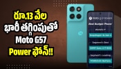 Moto G57 Power 5G: ఫ్లిప్‌కార్ట్‌లో రూ.13 వేల భారీ తగ్గింపుతో Moto G57 Power ఫోన్‌.. ఇలాంటి ఆఫర్‌ మళ్లీ రాదు!