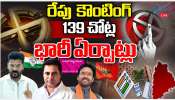 Telangana Muncipal Elections Results: రాష్ట్రంలో ముగిసిన మున్సిపల్ ఎలక్షన్స్.. కౌంటింగ్ కు భారీ  భారీ ఏర్పాట్లు..