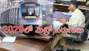 Vizag Vijayawada Metro Projects: ఏపీలో జోరందుకున్న మెట్రో..రూ.42 వేల కోట్లతో విశాఖ, విజయవాడ ప్రాజెక్టులు..ఏఏ రూట్లలో వెళ్తుందంటే? Vizag Vijayawada Metro Projects: ఏపీలో జోరందుకున్న మెట్రో..రూ.42 వేల కోట్లతో విశాఖ, విజయవాడ ప్రాజెక్టులు..ఏఏ రూట్లలో వెళ్తుందంటే?