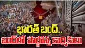 Bharat Bandh: దేశ వ్యాప్తంగా భారత్ బంద్.. బంద్ లో పాల్గొన్న కార్మికులు..