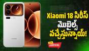 Xiaomi 18 సిరీస్ మొబైల్స్‌ వచ్చేస్తున్నాయ్‌.. అబ్బబ్బ ఫీచర్స్‌ అదుర్స్‌!