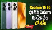 Realme 15 5G ఫోన్‌పై ఏకంగా రూ.26 వేల బోనస్‌.. ఇలాంటి ఛాన్స్‌ మళ్లీ రాదు!