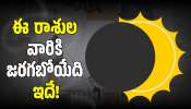 Solar Eclipse 2026: మొదటి సూర్యగ్రహణం, రోజే చంద్రుడు రెండుసార్లు సంచారం.. ఈ  రాశుల వారికి జరగబోయేది ఇదే!