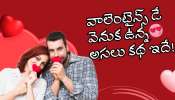 Valentine Day 2026: ప్రేమ కోసం ప్రాణత్యాగం.. వాలెంటైన్స్ డే వెనుక ఉన్న అసలు కథ ఇదే!