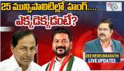 Municipal Election Results: ఈ మున్సిపాలిటీల్లో హంగ్‌.. హోరాహోరీ పోరులో ఎవరిదో పీఠం