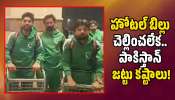 Pakistan Hockey Team: హోటల్ బిల్లు చెల్లించలేక.. ఆస్ట్రేలియా వీధుల్లో కూర్చున్న పాకిస్తాన్ హాకీ జట్టు! Pakistan Hockey Team: హోటల్ బిల్లు చెల్లించలేక.. ఆస్ట్రేలియా వీధుల్లో కూర్చున్న పాకిస్తాన్ హాకీ జట్టు!