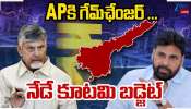 AP Budget 2026: నేడు ఆంధ్ర ప్రదేశ్ బడ్జెట్.. సంక్షేమం, అభివృద్ది లక్ష్యంగా సాగనున్న పద్దు..