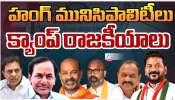  Telangana Muncipal election Result: హంగ్ మున్సిపాలిటీస్.. జోరందుకున్న క్యాంపు రాజకీయాలు..
