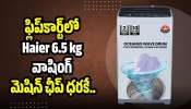 Haier 6.5 kg టాప్‌లోడ్‌ వాషింగ్‌ మెషిన్‌పై భారీ డిస్కౌంట్‌.. ఊహించని ధరకే మీ సొంతం!