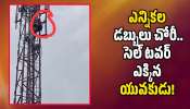 Sangareddy: అయ్యే.. ఎన్నికల డబ్బులు చోరీ.. మనస్తాపంతో సెల్ టవర్ ఎక్కిన యువకుడు!