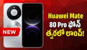 Huawei Mate 80 Pro: RYYB ప్రధాన కెమెరాతో Huawei Mate 80 Pro ఫోన్‌ త్వరలో లాంచ్‌.. ఫీచర్స్ లీక్‌ వివరాలు!