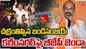 Bandi Sanjay: చక్రం తిప్పిన బండి సంజయ్.. కరీంనగర్ పై కాషాయ జెండా..!