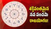 Nava Panchama Raja Yogam: శక్తివంతమైన నవ పంచమి రాజయోగం.. ఈ రాశుల వారికి జీవితంలో ఊహించని డబ్బు!