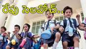 School Holiday: విద్యార్థులకు, తల్లీదండ్రులకు గుడ్‌న్యూస్..రేపు సోమవారం స్కూళ్లు, ఆఫీసులకు సెలవు..ఉత్తర్వులు జారీ!