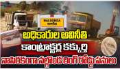 Nalgonda Ring Road: నల్గొండ రింగ్ రోడ్ పనుల్లో గోల్ మాల్.. అధికారుల అవినీతి.. కాంట్రాక్టర్ల కక్కుర్తి..  