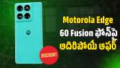Motorola Edge 60 Fusion ఫోన్‌పై అదిరిపోయే ఆఫర్‌.. ఫ్లిప్‌కార్ట్‌లో రూ.19 వేల బోనస్!