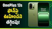 OnePlus 13s ఫోన్పై ఊహించని తగ్గింపు.. అమెజాన్ అద్భుతమైన ఆఫర్ మీ కోసం! OnePlus 13s ఫోన్పై ఊహించని తగ్గింపు.. అమెజాన్ అద్భుతమైన ఆఫర్ మీ కోసం!