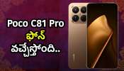 Poco C81 Pro ఫోన్ వచ్చేస్తోంది.. ఫీచర్స్ లీక్ వివరాలు ఇవే! Poco C81 Pro ఫోన్ వచ్చేస్తోంది.. ఫీచర్స్ లీక్ వివరాలు ఇవే!