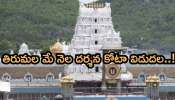 TTD: శ్రీవారి భక్తులకు శుభవార్త! మే నెల తిరుమల దర్శన టికెట్లు ఓపెన్.. ఈ ఛాన్స్ మిస్ కాకండి!