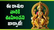 Mahalakshmi Raja Yoga: మహాలక్ష్మి రాజయోగం పవర్‌ఫుల్‌ ఎఫెక్ట్‌.. ఈ రాశుల వారికి ఊహించని జాక్పాట్!