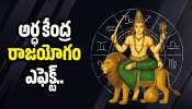 Ardha Kendra Raja Yoga: అర్ధ కేంద్ర రాజయోగం ఎఫెక్ట్.. ఈ రాశుల వారికి దిమ్మ తిరిగే డబ్బు, ఊహించని లగ్జరీ లైఫ్! Ardha Kendra Raja Yoga: అర్ధ కేంద్ర రాజయోగం ఎఫెక్ట్.. ఈ రాశుల వారికి దిమ్మ తిరిగే డబ్బు, ఊహించని లగ్జరీ లైఫ్!