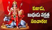 Mars And Mercury Transit: కుజుడు, బుధుడు నక్షత్ర సంచారం.. ఈ రాశుల వారికి అఖండ ధన యోగం.. ఊహించని డబ్బు! Mars And Mercury Transit: కుజుడు, బుధుడు నక్షత్ర సంచారం.. ఈ రాశుల వారికి అఖండ ధన యోగం.. ఊహించని డబ్బు!