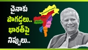 Bangladesh News: చైనాకు పొగడ్తలు.. భారత్‌పై నిప్పులు.. మహమ్మద్ యూనస్ వీడ్కోలు ప్రసంగం!